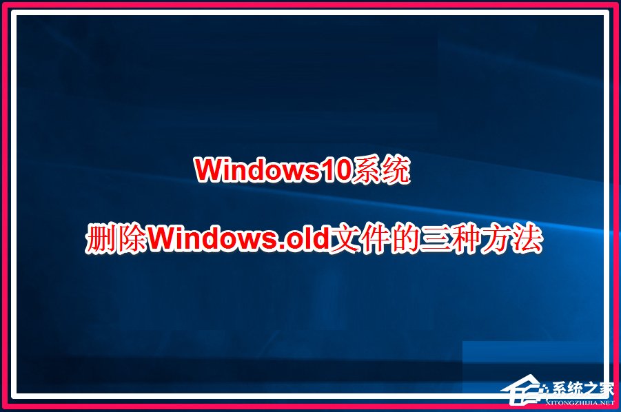 Win10系统怎么删除windows.old？