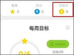 洋葱数学APP赚取洋葱币的具体操作方法