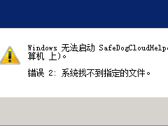 WinXP系统提示错误2:系统找不到指定的文件解决方法
