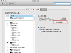 Mac输入法切换快捷键设置方法