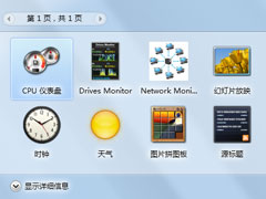 Win7如何添加桌面小工具？Win7添加桌面小工具的方法