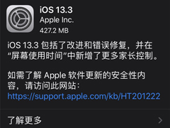 一文看懂苹果iOS13.3正式版更新