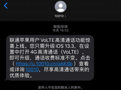 联通提醒iPhone用户升级iOS 13.3可开启4G高清通话（VoLTE）