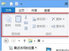 Win8系统Ribbon功能区是什么？Win8系统Ribbon功能区的优点