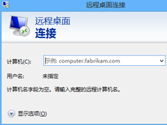 Win8电脑如何进行远程连接？Win8电脑进行远程连接的方法