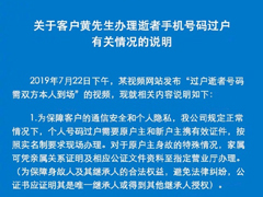 沟通不充分！中国移动回应过户逝者号码需本人到场