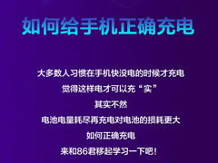 中国移动实力科普“如何给手机正确充电”