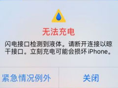 iPhone在充电时出现“闪电接口检测到液体”要如何处理？