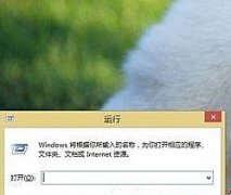 Win8系统如何进入dos界面？