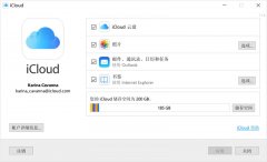 苹果iCloud Win10版发现敏感信息泄露漏洞，需尽快升级！