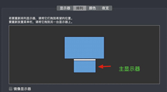 苹果Mac怎么外接显示器？Mac外接显示器操作教程