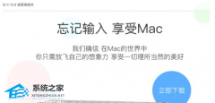 苹果Mac怎么安装搜狗输入法？苹果Mac安装搜狗输入法教程