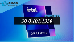 Intel Arc显卡驱动30.0.101.1330发布！（附下载地址）