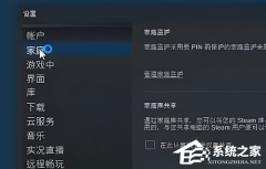 Steam家庭库共享在哪启用？Steam家庭共享使用方法