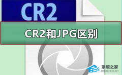 CR2格式和JPG格式有什么区别？CR2格式和JPG格式的区别介绍