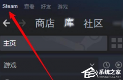 Steam怎么切换库来源？Steam切换库来源的方法