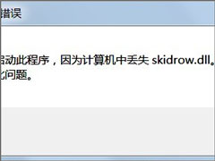 Win7提示计算机中丢失Skidrow.dll怎么解决？Win7丢失Skidrow.dll文件的解决教程