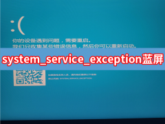 电脑提示system service exception蓝屏怎么办？三种方法解决！