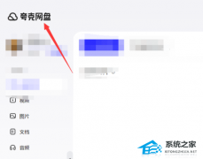 夸克网盘怎么上传文件？夸克网盘文件上传教程