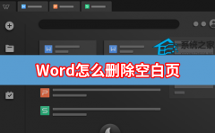 Word怎么删除空白页？教你五种Word空白页删除方法