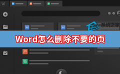 Word怎么删除不需要的页面？Word不要的页面删除方法分享