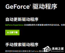 Geforce game ready安装不了怎么办？Geforce game ready安装不了的解决方法