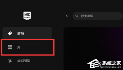 Epic游戏显示不可用怎么办？Epic游戏显示不可用的解决方法