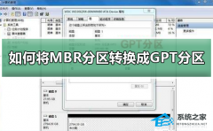 如何将MBR分区转换成GPT分区？MBR分区转换成GPT分区的方法