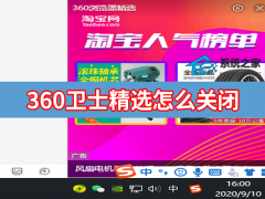 360卫士精选怎么关闭？360安全卫士精选弹窗广告永久关闭方法