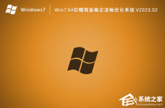 Win7 64位精简版稳定流畅优化系统下载（已永久激活）