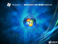 最好用的Win7精简版64位系统下载(极致优化)