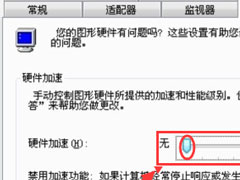 Win7如何关闭硬件加速？Win7关闭硬件加速的方法