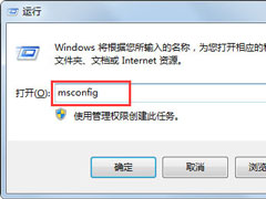 Win7运行启动项命令是什么？Win7设置开机启动项的方法